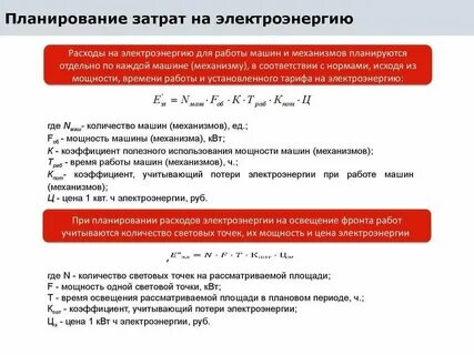 Плата за потребленную электроэнергию постоянные или переменные