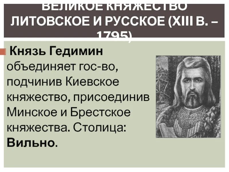 Гедимина князь литовского княжества. Гедимин, Великий князь Литовский. Гедимин фото. Князь Гедимин портрет. Первые князья киевского княжества