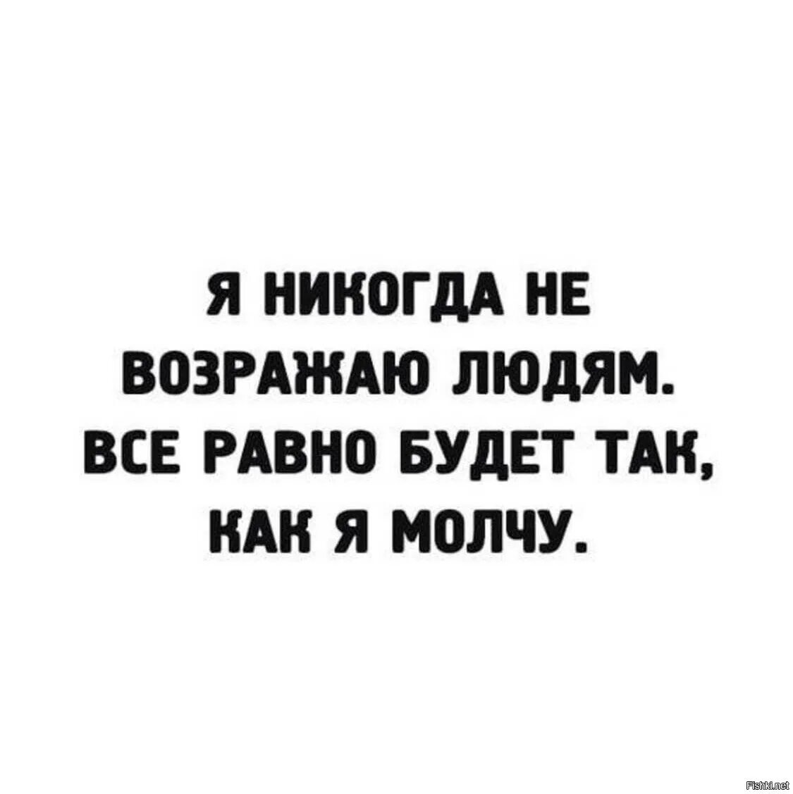 Он не возражал мы также были согласны. Я никогда не возражаю людям все равно будет так как молчу. Все будет так как я молчу. Я никогда не возражаю людям. Я никогда мужу не возражаю всё равно будет так как я молчу.