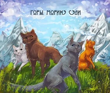 Коты воители восход