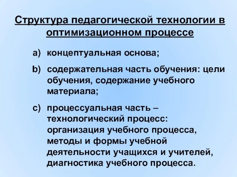 5 составляющих обучения. Состав процессуальной части педагогической технологии. Концептуальная основа структуры педагогической технологии. Процессуальная часть педагогической технологии это. Концептуальная основа структура ИКТ технология обучения.