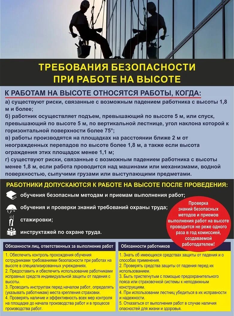 Производитель работ требования. Требования безопасности при работе на высоте. Работа на высоте охрана труда. Требования безопасности при выполнении работ на высоте. Техника безопасности высотных работ.