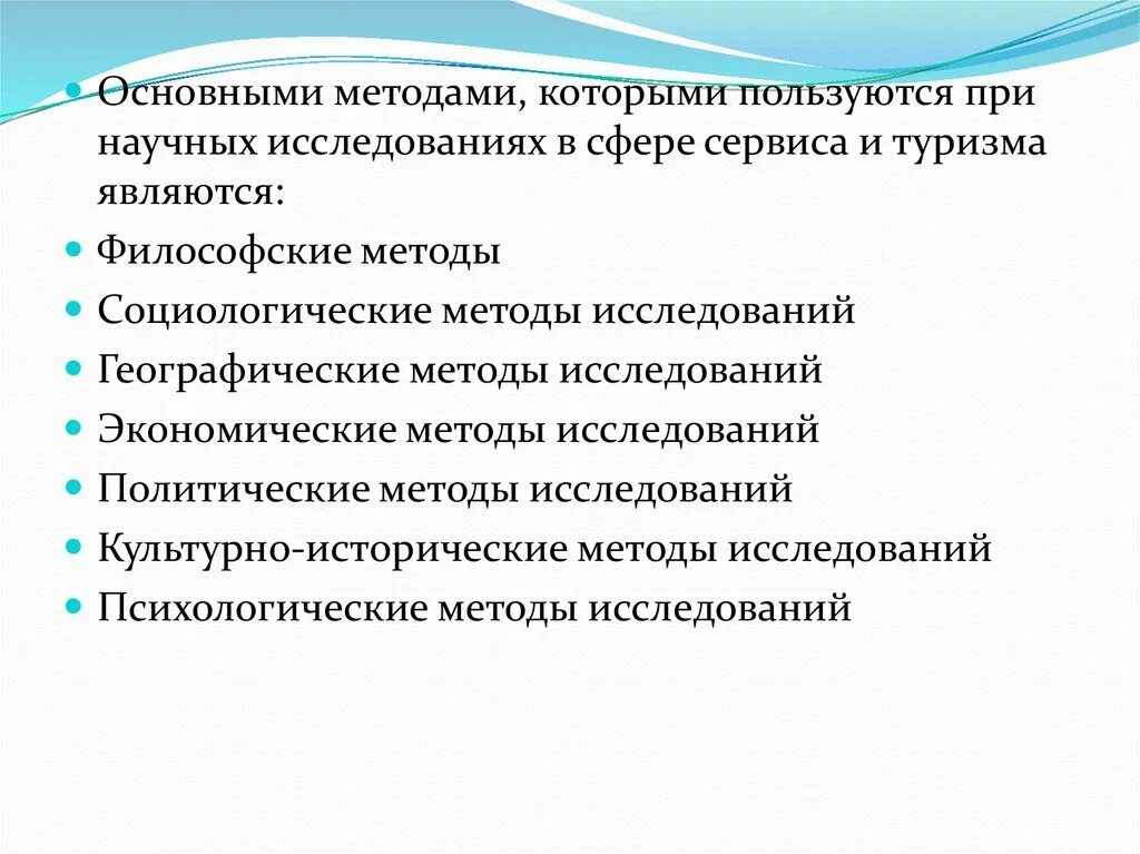 Сфера исследования экономика. Методы научных исследований в туризме. Научно-исследовательская сфера деятельности. Методы исследования турпотока. Социологический метод в географии.