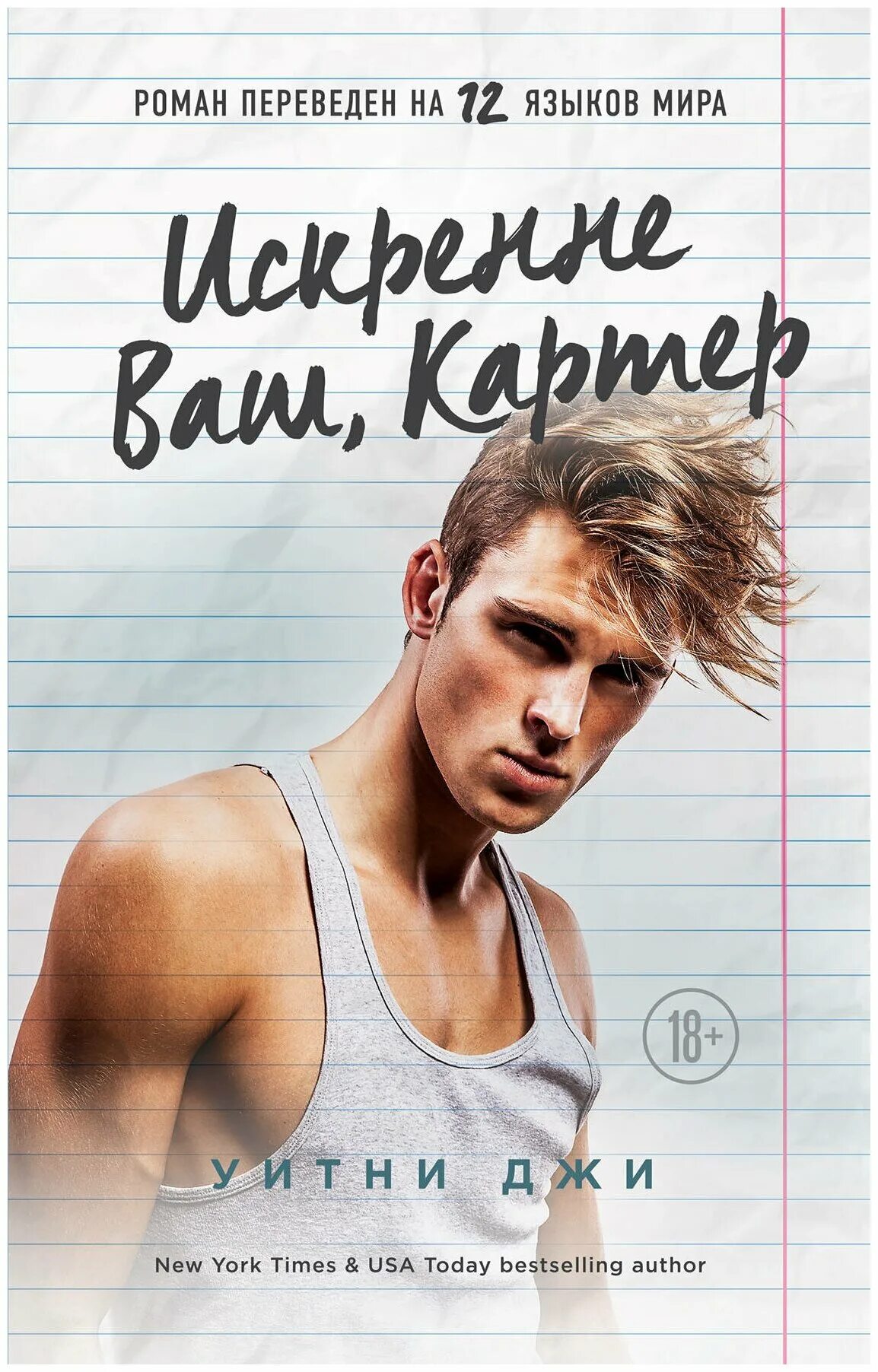 Книга искренне ваша берд джулия. Читать книгу искренне ваши. Исторический любовный роман искренне ваша джулия берд мир книг сом. Искренне ваш, картер. Искренне ваш шурик людмила улицкая.