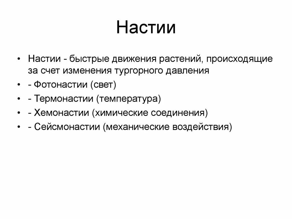 Тропизмы настии. Тропизмы и настии. типы движения растений. настии у растений. настии виды.