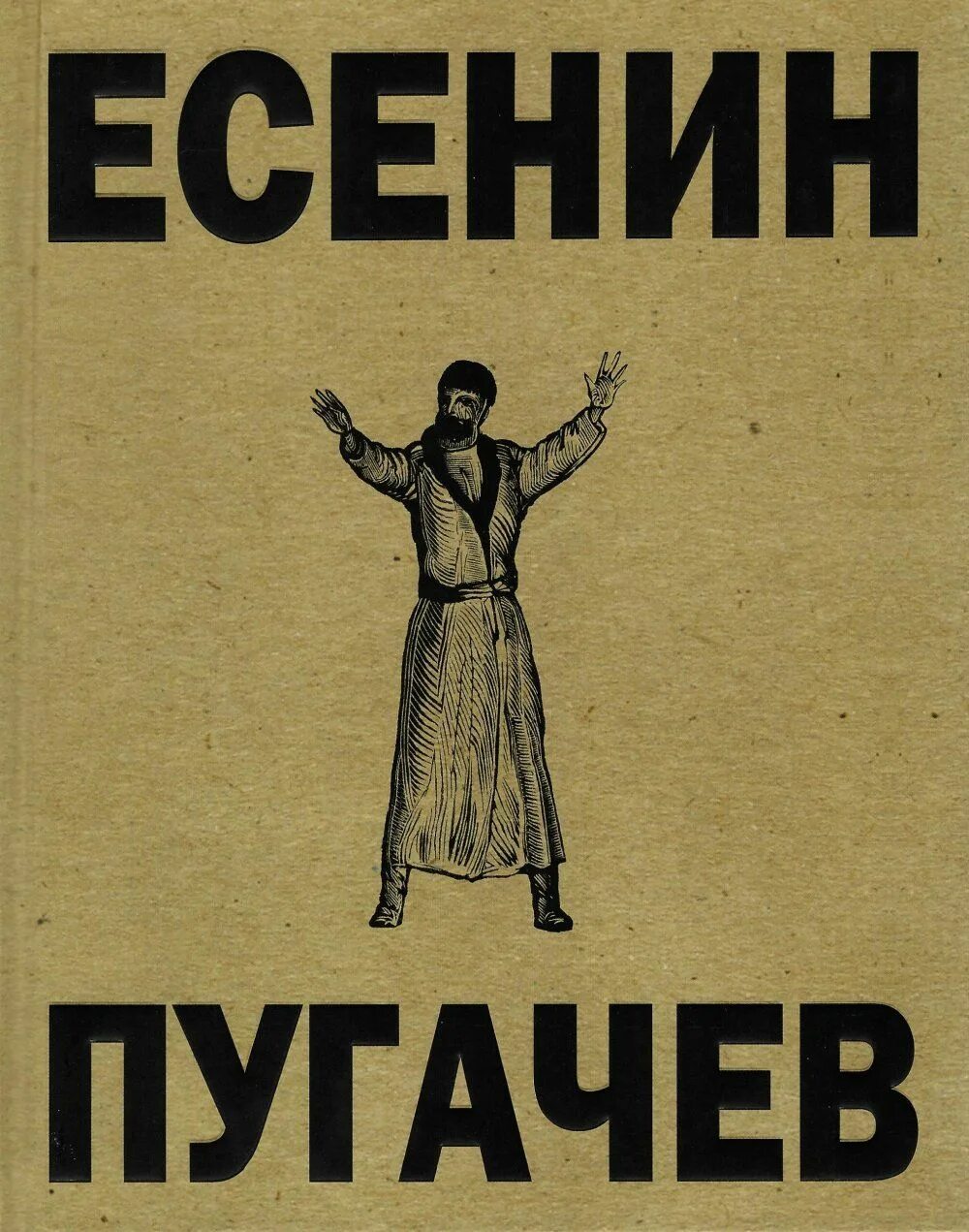 Главы поэмы есенина пугачев. Поэма Есенина Пугачев. Есенин Пугачев книга.