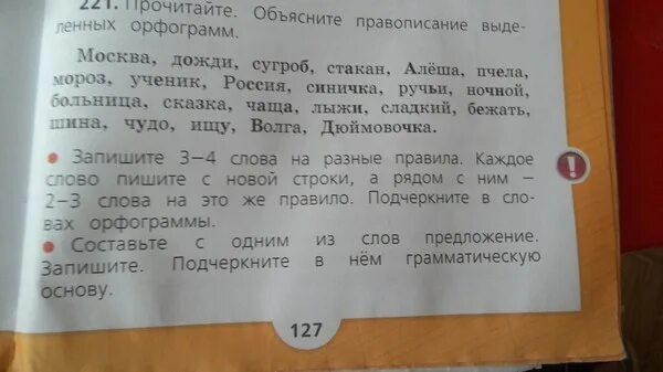 Прочитайте объясните как узнать слов имена существительные. Прочитайте объясните. Русский 2 класс номер 221 прочитайте объясните правописание. Запиши 3 4 слова на разные правила. Предложение со словом везти.