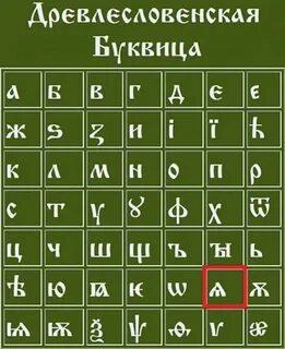 Древлесловенская буквица