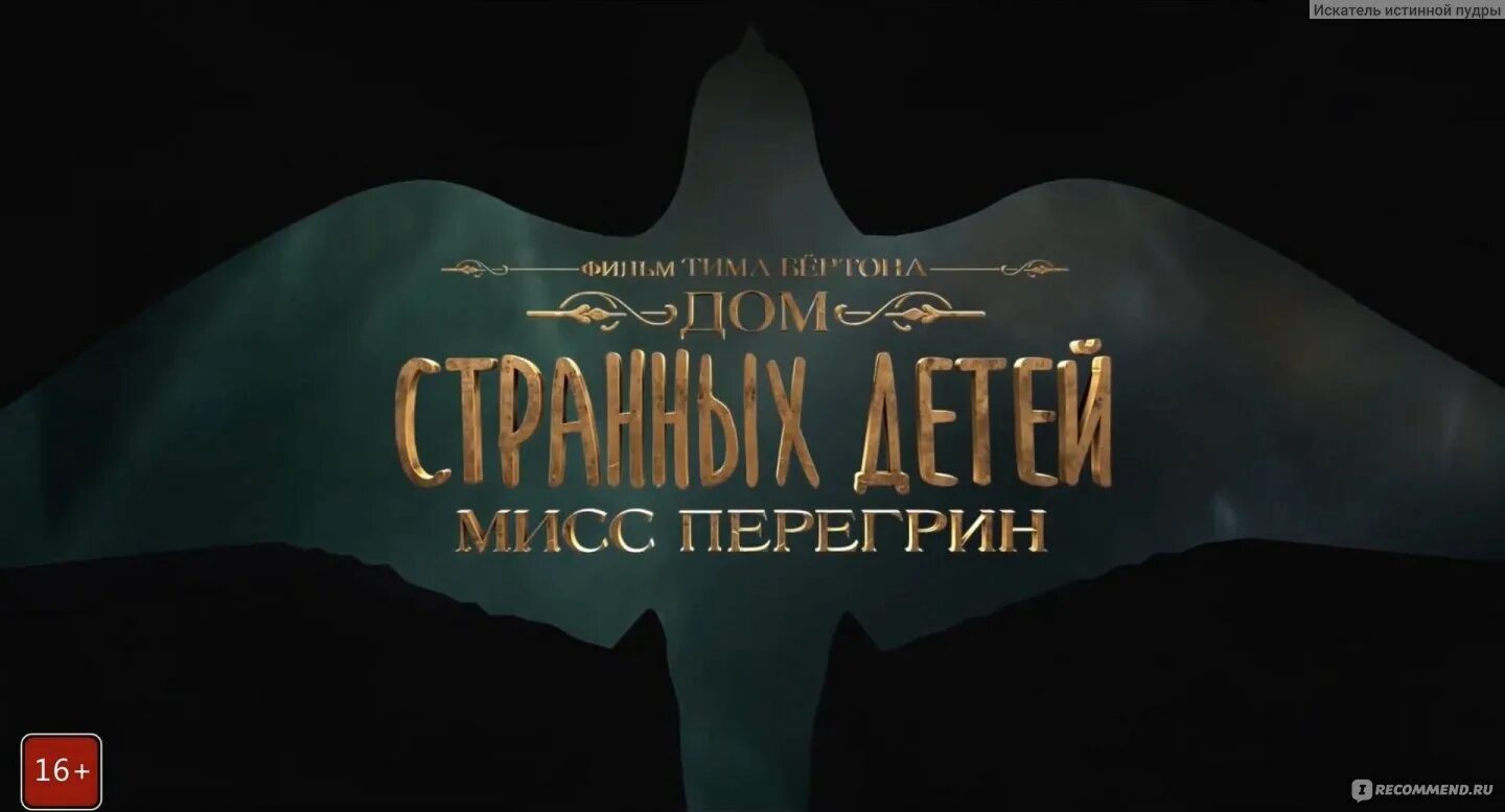 Дом детей мисс перегрин книга. Ренсом риггз дневник странных детей. Дом странных детей мтм пнрегрин. Дом странных детей мисс перегри. Дом странных детей мисс перегрин.