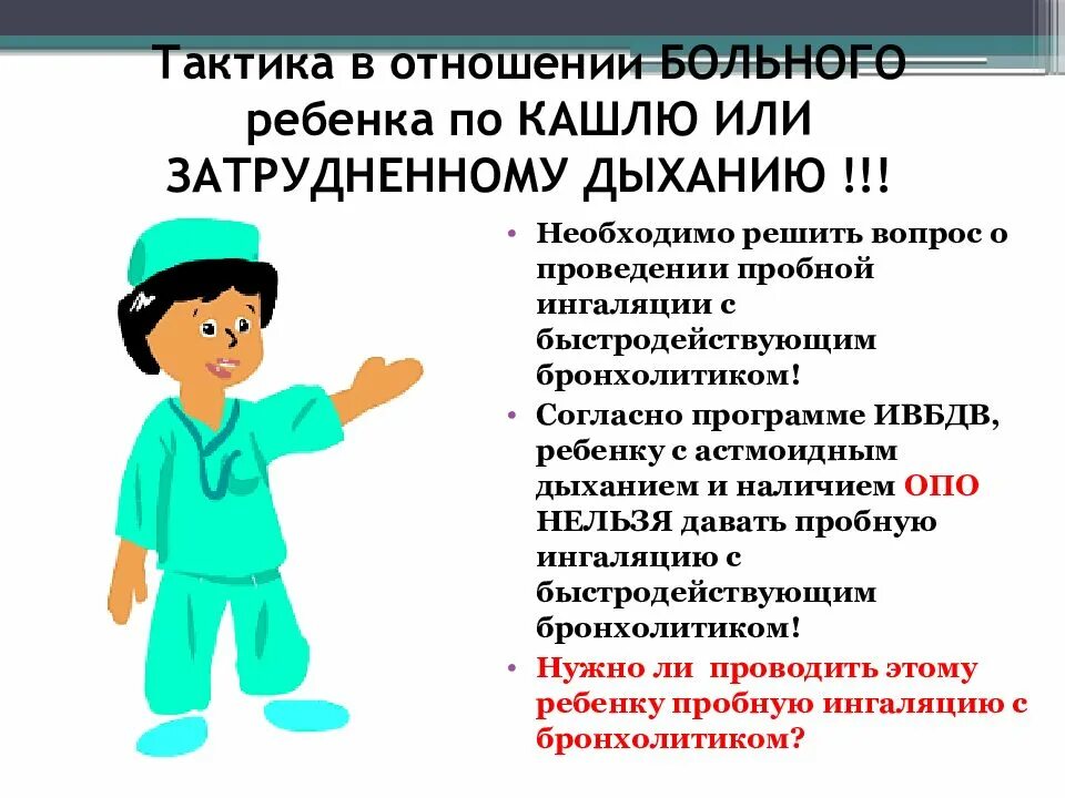 Кашлел или кашлял как пишется. Интегрированное ведение болезней детского возраста. Интегрированное ведение больных детей. План обучения пациента технике кашля. Затруднения дыхания у детей  классификация.