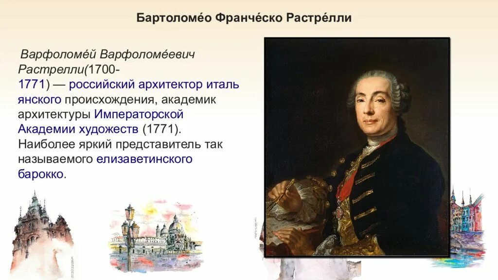 Франческо Растрелли(1700 - 1771). Архитектор Франческо Бартоломео Растрелли. Б Ф Растрелли Архитектор.