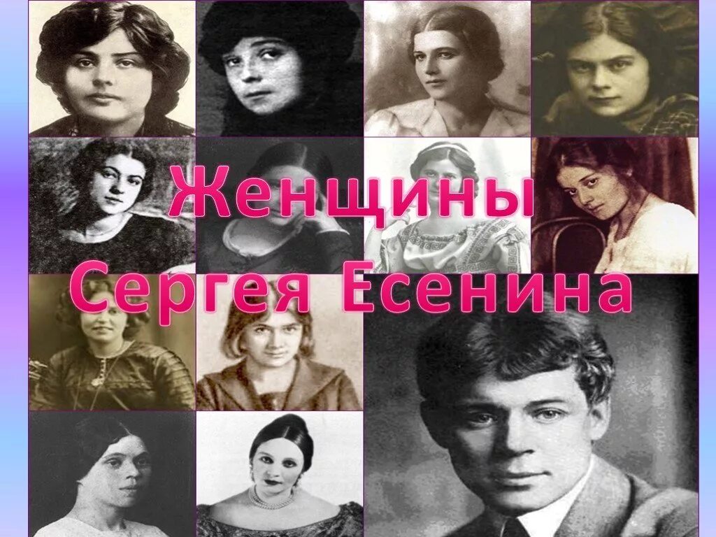 Жена сергея есенина. Любимые женщины Есенина. Есенин и его любимые женщины. Женщины Есенина презентация.