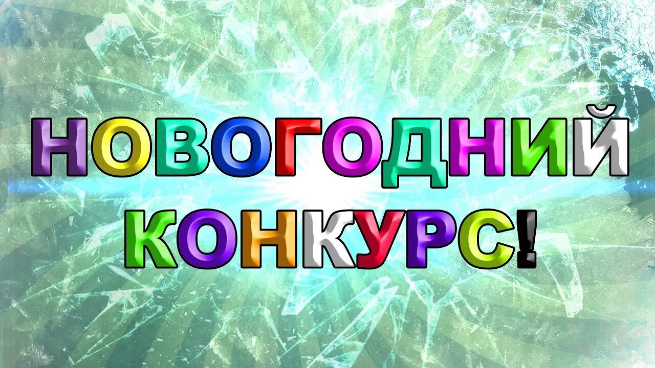 Внимание новогодний конкурс. Новогодний конкурс надпись. Новогодний конкурс картинка. Внимание новогодний конкурс картинки. Туту новая