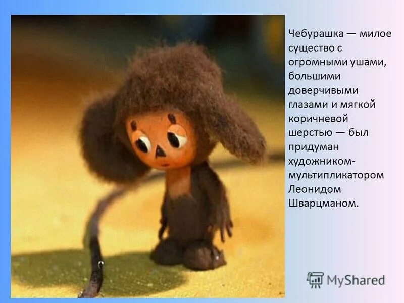 характеристика чебурашки. характеристика чебурашки. характеристика чебурашки. литературный герой чебурашка. литературный герой чебурашка.