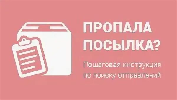 Почта нету. Пропала посылка. нету посылки. если потерялась посылка. пропала посылка картинка.