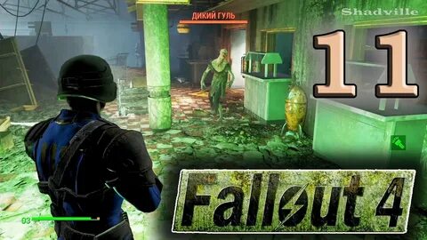 Прохождения игры фоллаут