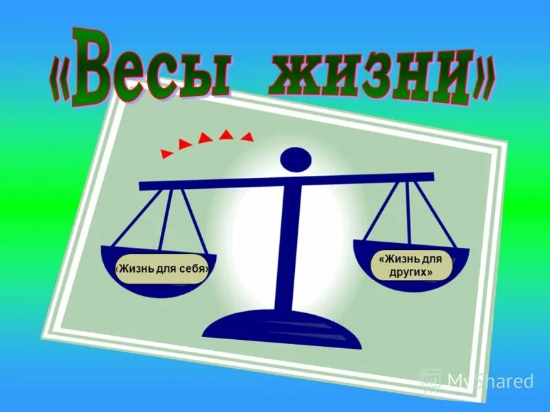 Классный час жизнь это. Весы жизни. Жизнь на весах. Жизнь как весы. Показать весы жизни.