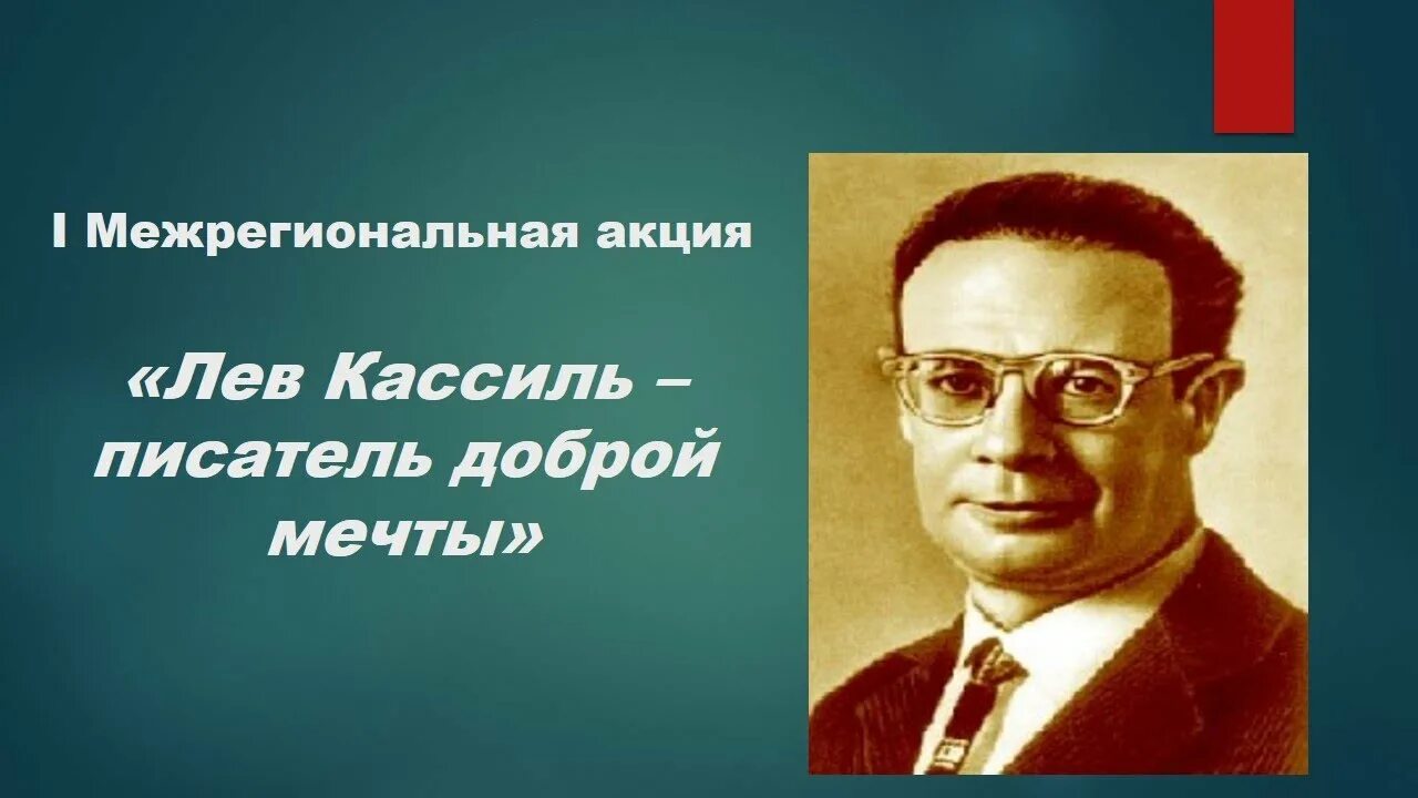 Лев Кассиль. Лев Абрамович Кассиль портрет. Лев Кассиль писатель доброй мечты. Писатель лев кассиль