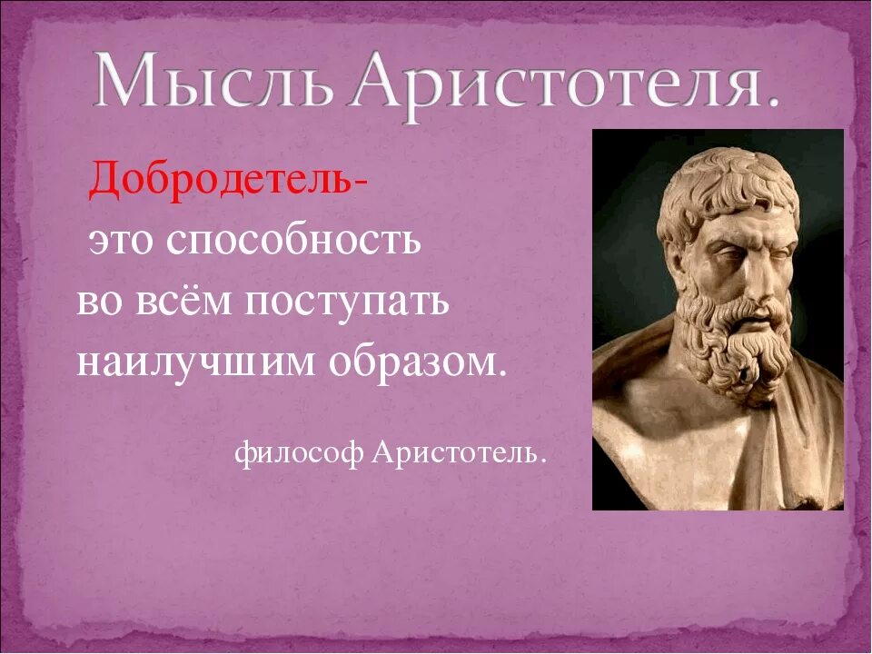 Как понимал добродетель