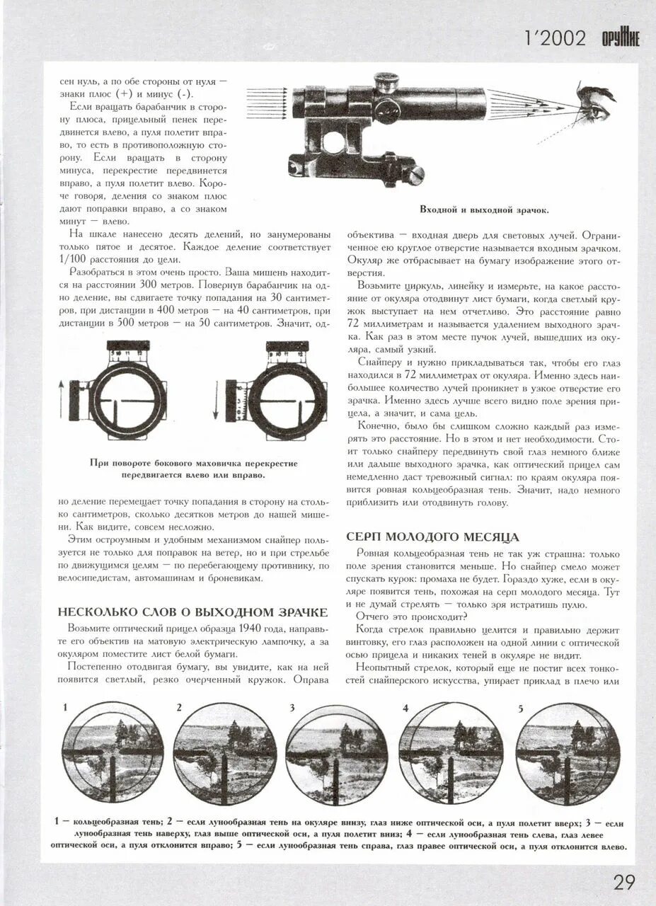 Прицел пт-6 обр. 1940. Поправки оптического прицела. Поправки при стрельбе с оптическим прицелом. Основы снайперской стрельбы.