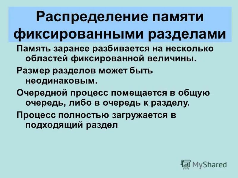 Распределение памяти перемещаемыми разделами. Модель распределения памяти перемещаемыми разделами. Механизмы распределения памяти. Разделы памяти. Метод распределения памяти с фиксированными разделами.