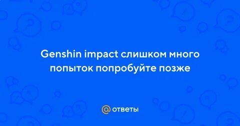 Слишком много попыток повторите позже в тик