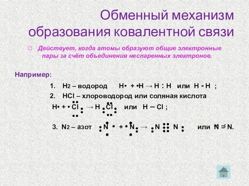 Образуется за счет общих электронных пар