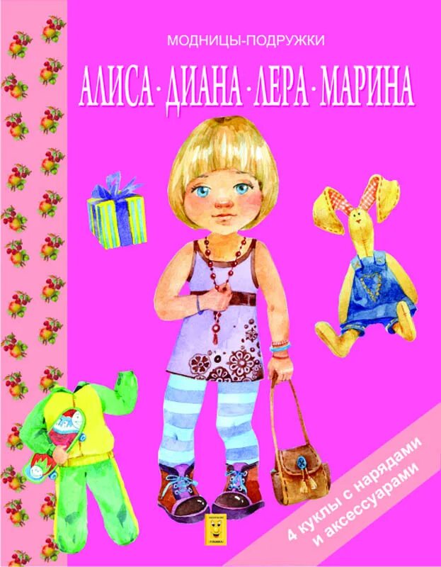 Модные векторные иллюстрации. Модницы подружки. Мультяшный подружки. Книжки с наклейками модные подружки. Подружки книга.