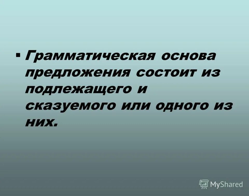 Предложение состоящее из подлежащего и сказуемого. Типы сказуемых 8 класс. Подлежащее и сказуемое правило. Тип сказуемого в предложении. Грамматическая основа предложения вместе.