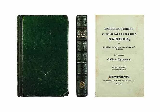 Сочинения Фаддея Булгарина: в 12 ч. Видок Фиглярин письма и агентурные Записки ф.в Булгарина в 3 отделение.