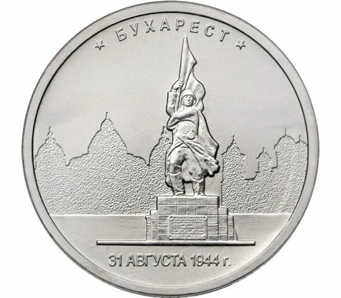 Юбилейные 5 рублевые монеты. 5 рублей 2016 ммд. Юбилейные 5 рублей 2016. 5 рублей взятие парижа. 5 рублей 2012 сражение при березине.