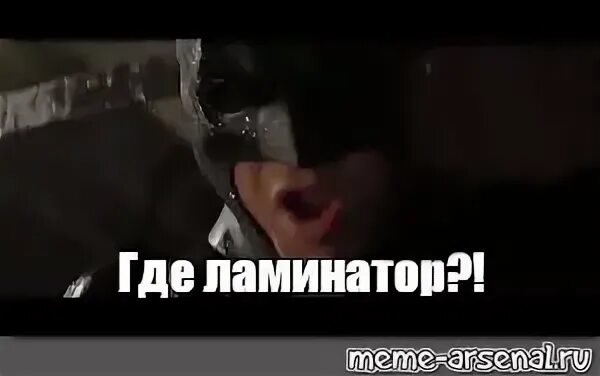 Откуда мем 52. Ламинатор мем.
