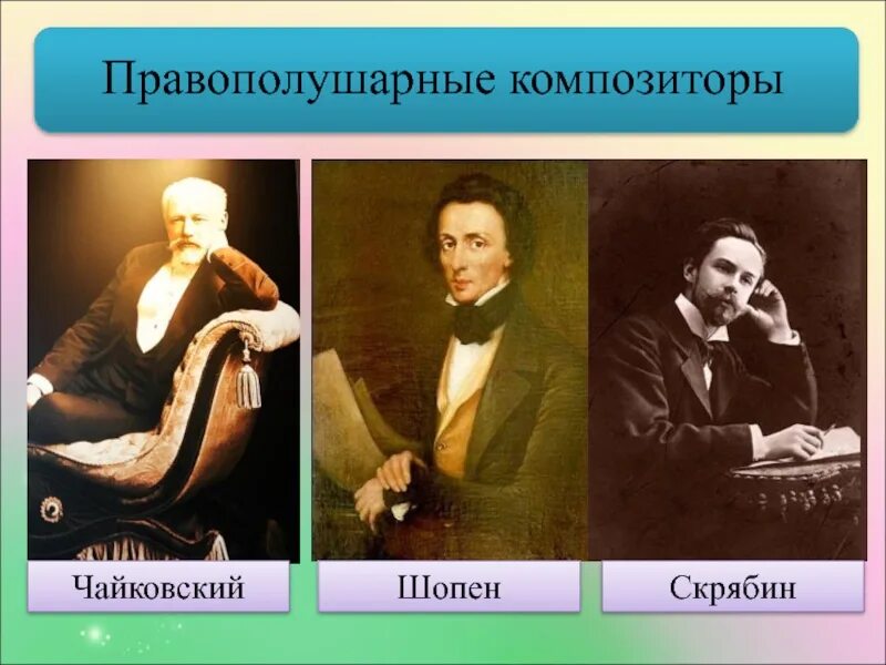 Исполнители какого музыкального направления объединяются в банды. Чайковский и шопен. ф. шопен п.чайковский творчество. сравнение музыкального творчества шопена и чайковского. что объединяет творчество шопена и чайковского.