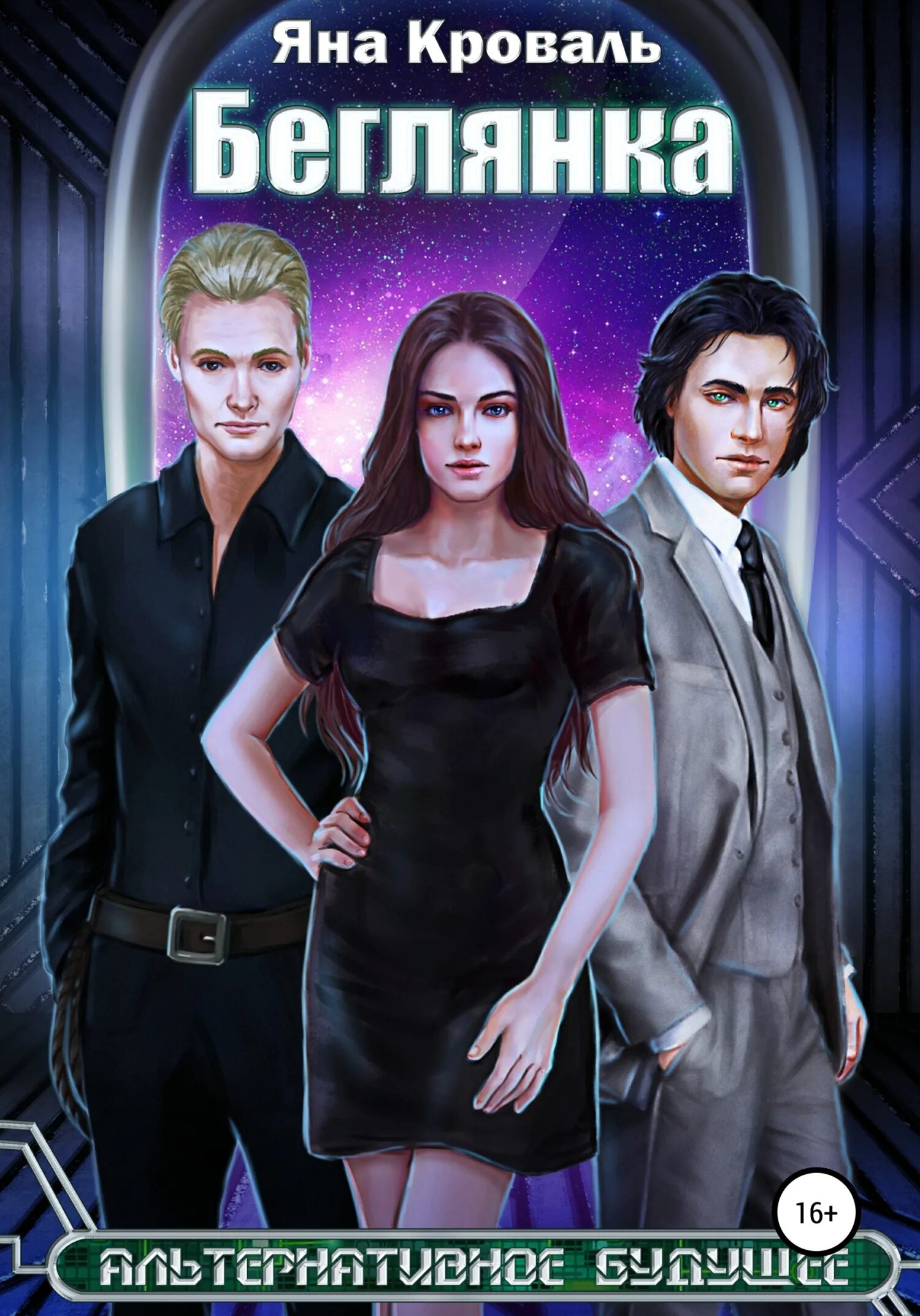 Жена-беглянка анна. Книга беглянка владимира даля. Беглянка элис манро отзывы. Нежный маг для беглянки читать. Академия высокого искусства беглянка.