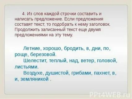 Составьте предложение из слов каждой строчки. Составьте предложение из слов каждой строчки