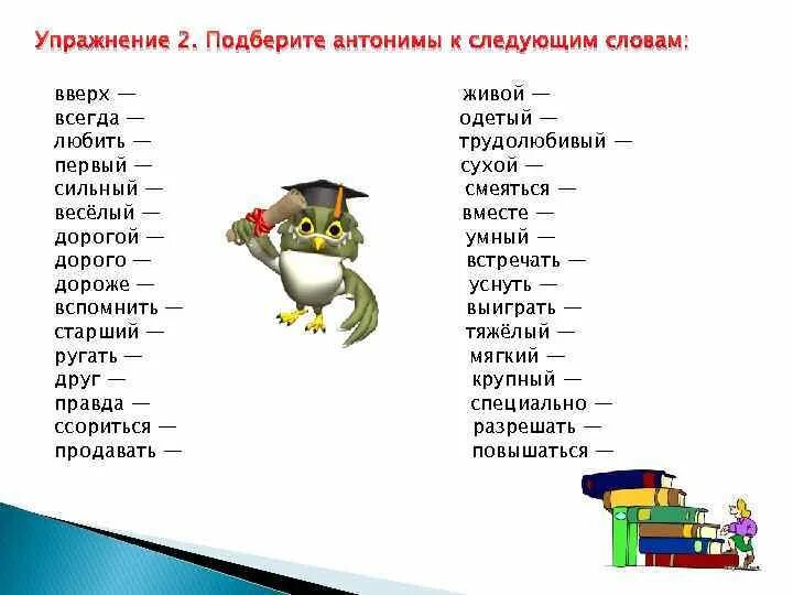 Антоним к слову начальник. Слова антонимы. Антонимы задания. Антонимы начальная школа. Подобрать антонимы к словам.