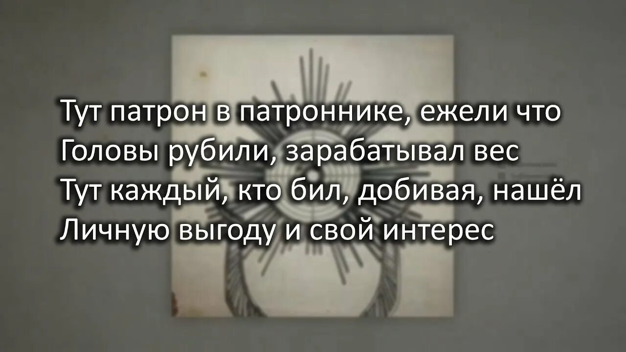 Песня тут патрон в патроннике. Патрон мияги текст. Патрон Miyagi Andy Panda текст. Текст патрон в патрон мияги. Тут патрон в патроннике текст.