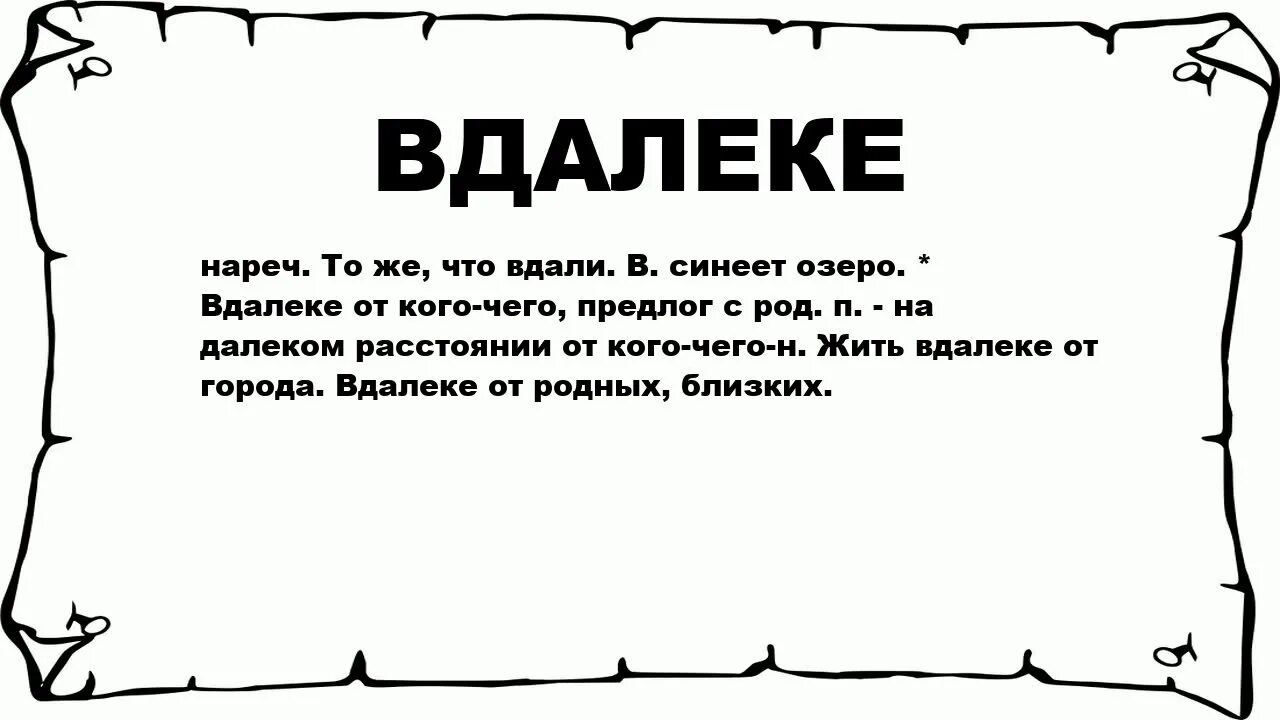 Вдали синела. Что означает вдалеке. Вдалеке как пишется. Вдалеке в предложении. Далече что значит это слово.