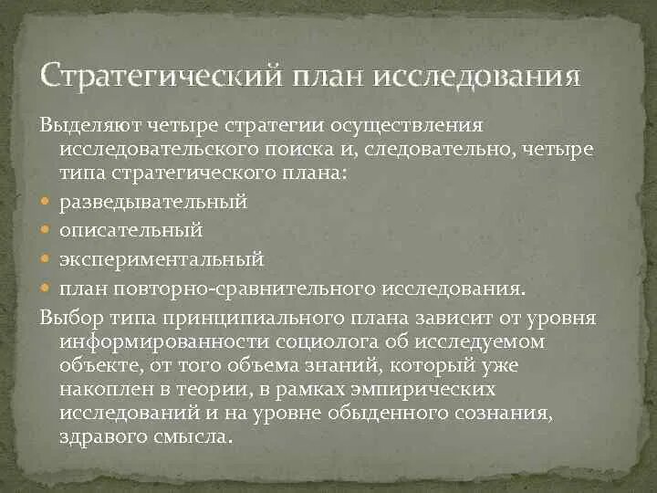 В результате обследования были выделены семьи. Исследовательские стратегии. Стратегический план исследования. Стратегический план социологического исследования. Принципиальный (стратегический) план исследования.