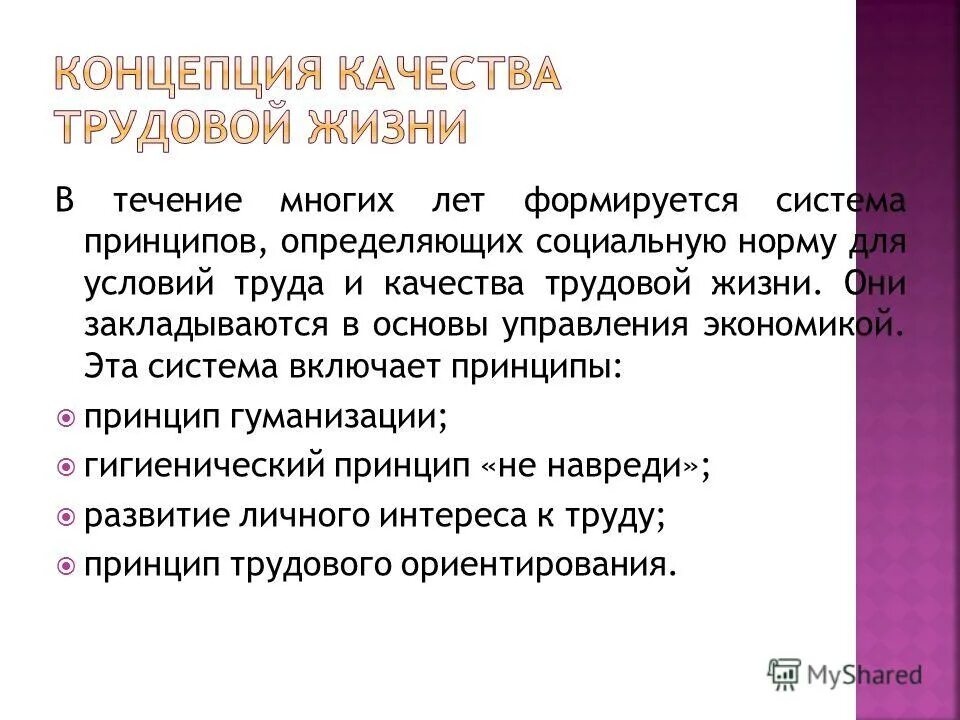 Концепция качества трудовой жизни. Качество трудовой жизни. Качество трудовой жизни презентация. Концепция качества жизни кратко. В качестве принципа используйте