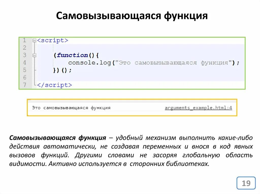 Самовызывающаяся функция. Функции в JAVASCRIPT. Самовызывающаяся функция js. Лог это в программировании. Script функции