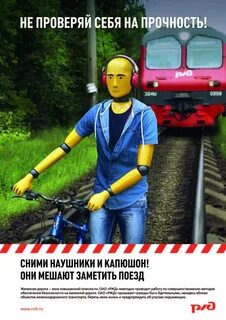Опасности ржд