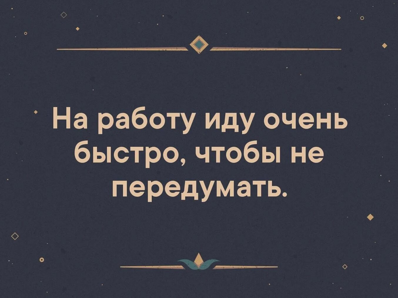 Работа шла быстро и весело всю ночь. На работу хожу очень быстро чтобы не передумать. Иду на работу приколы. Я иду на работу. Иду на работу картинки прикольные.