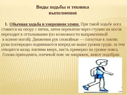 Виды гимнастической ходьбы