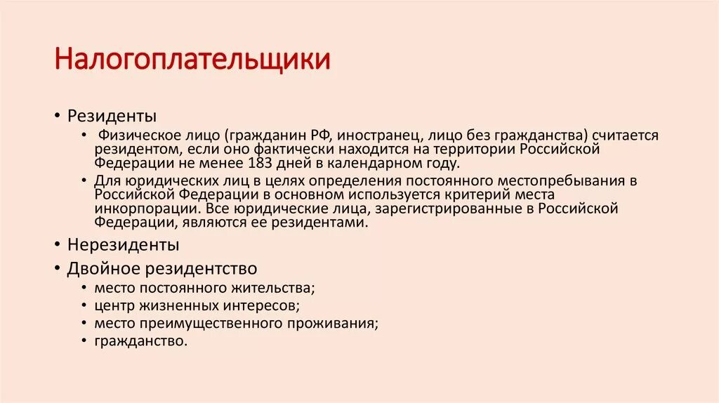 Как получит резидент рф. Налогоплательщики в РФ. Физ и юр лица налогоплательщики. Налогоплательщиками в РФ являются. Налогоплательщиками выступают физические и юридические лица.