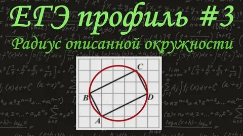 Радиус описанной окружности на клетчатой бумаге
