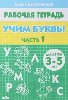 Учим буквы 5