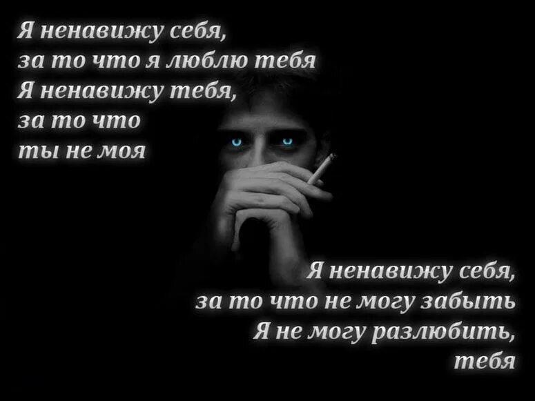 Я ненавижу за то что рядом нет. Я тебя ненавижу. Ненавижу - люблю. Ненавижу картинки. Я тебя не ненавижу.