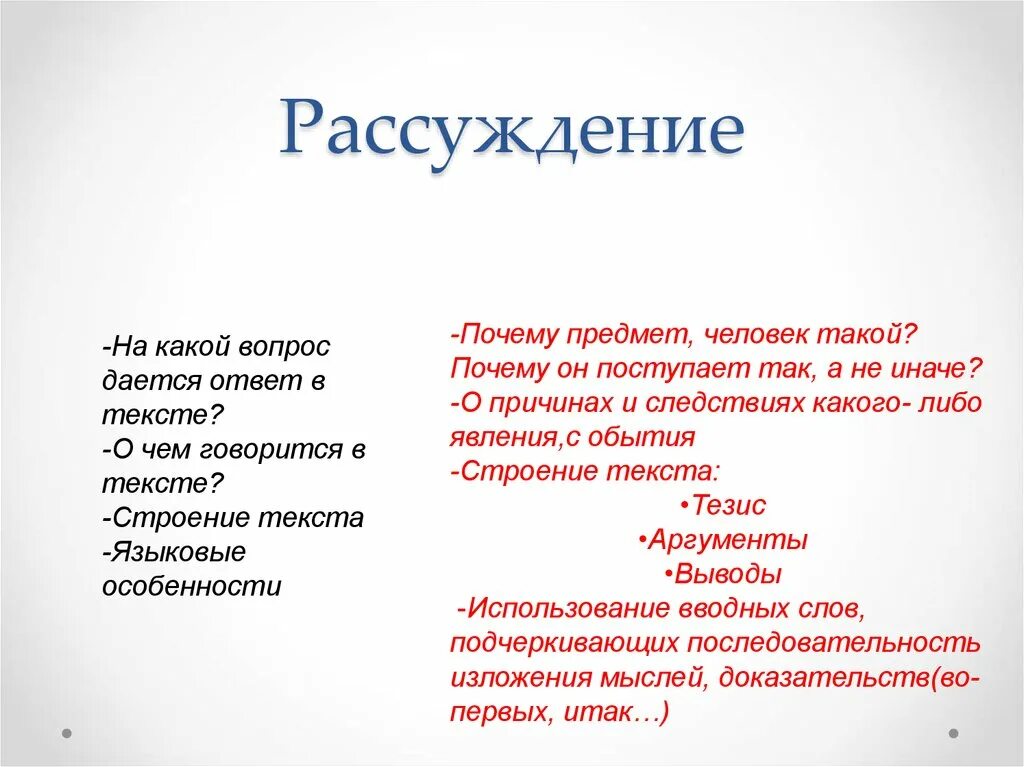 Какой вопрос можно поставить к тексту рассуждению. Вопросы к тексту рассуждение. Текст рассуждение отвечает на вопрос. Какой вопрос к тексту рассуждению. Рассуждение какие вопросы.