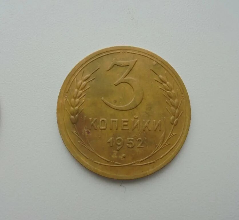 3 копейки редкие. 3 копейки редкие. 1952 года. 3 копейки редкие. Редкие монеты 3 копеечные редкие монеты.